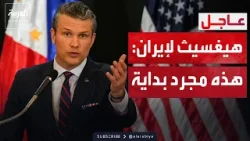 هيغسيث: سنضاعف الضربات الجوية على إيران.. ومخازننا ممتلئة