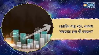জ্যোতিষ শাস্ত্র মতে, ব্যবসায় সাফল্যের জন্য কী করবেন। Astrology