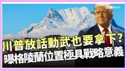 川普放話動武也要拿下格陵蘭？曝格陵蘭地理位置具戰略意義 北極競爭急速加劇中｜國際關鍵字20260113│三立iNEWS