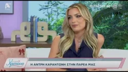 Με αγάπη Χριστιάνα | 09/10/26 | Άντρη Καραντώνη