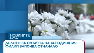 Делото за смъртта на 14-годишния Филип започва отначало | 23 септ. 2026