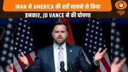 US-Iran वार्ता रही विफल | Iran ने America की शर्तें मानने से किया इनकार, JD Vance ने की घोषणा US-Iran वार्ता रही विफल | Iran ने America की शर्तें मानने से किया इनकार, JD Vance ने की घोषणा