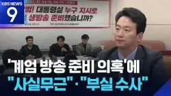 박장범 사장 “계엄방송 준비 사실무근”…언론노조 “부실 수사” [9시 뉴스] / KBS  2026.01.29.