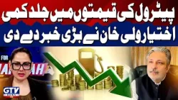 Petrol Prices Decrease After Ceasefire Between Iran & US | Ikhtiar Wali Khan  News | G For Gharidah
