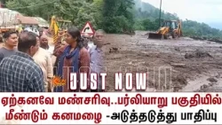 ஏற்கனவே மண்சரிவு..பர்லியாறு பகுதியில் மீண்டும் கனமழை -அடுத்தடுத்து பாதிப்பு | Coonoor | Details