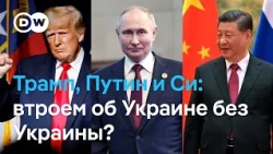 Трамп, Путин и Си - без Зеленского? США и Россия обсуждают новый саммит