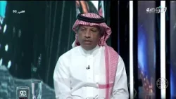 حلقة برنامج في 90 ( الأحد 22 فبراير 2026 )