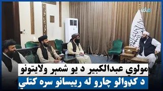 مولوي عبدالکبیر د یو شمېر ولایتونو د کډوالو چارو له رییسانو سره کتلي