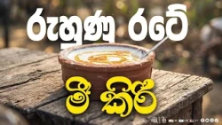 රස බෙදන මී කිරි | Haritha TV