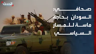 Journalist: Sudan is in urgent need of a return to the political path after a long stalemate