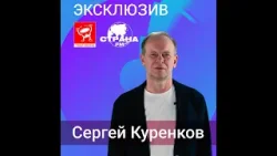 Сергей Куренков Сергей Куренков