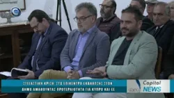 CAPITAL NEWS 02 04 2026: ΣΤΕΓΑΣΤΙΚΗ ΚΡΙΣΗ: ΣΤΟ ΕΠΙΚΕΝΤΡΟ ΕΚΔΗΛΩΣΗΣ ΣΤΟΝ ΔΗΜΟ ΑΜΑΘΟΥΝΤΑΣ CAPITAL NEWS 02 04 2026: ΣΤΕΓΑΣΤΙΚΗ ΚΡΙΣΗ: ΣΤΟ ΕΠΙΚΕΝΤΡΟ ΕΚΔΗΛΩΣΗΣ ΣΤΟΝ ΔΗΜΟ ΑΜΑΘΟΥΝΤΑΣ