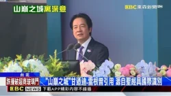 賴總統國慶拋「山巔之城」 造「護國群山」人民安心@newsebc
