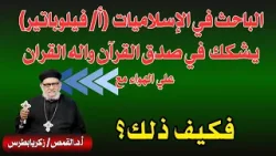 الباحث في الإسلاميات (أ/ فيلوباتير) يشكك في اصل القرآن واله القران- كيف ذلك؟