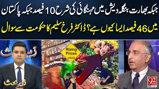 Pakistan Inflation Crisis | Dr Farukh Saleem Raised Questions Government's Policy | 92 News HD