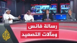 رسالة فانس إلى طهران.. تفاوض أخير أم تمهيد لضربة عسكرية؟ - نقاش الساعة