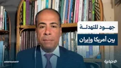 الباحث السياسي عماد عمر: الاتصالات بين أمريكا وإيران قد تفضي إلى التوصل لنقاط مشتركة وإنهاء الصراع الباحث السياسي عماد عمر: الاتصالات بين أمريكا وإيران قد تفضي إلى التوصل لنقاط مشتركة وإنهاء الصراع