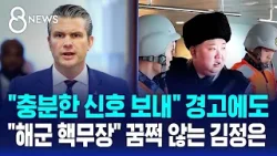 북한에도 '경고 메시지'…김정은, 해군 핵무장 강조 / SBS 8뉴스