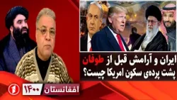 افغانستان ۱۴۰۰:   پایان اعتراضات ایران و توقف امریکا از حمله