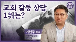 교회갈등상담 1위는?｜CBS광장｜교회개혁실천연대 이헌주 목사