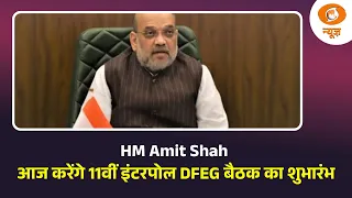 Home Minister Amit Shah आज करेंगे 11वीं इंटरपोल DFEG बैठक का शुभारंभ | Naya Savera