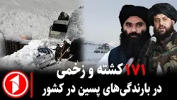 بر های ساعت ۳۰ : ۵ || افزایش آمار جان‌باخته‌گان بارندگی‌های پسین در کشور