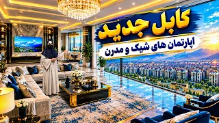 New Kabul; Stylish and Modern Apartments / کابل جدید؛ اپارتمان‌های شیک و مدرن در گزارش فرشته عظیمی