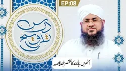 Dars e Taraweeh Episode 08 | Aathwen Paray Ka Khulasa | Ramzan Special 2026 | Shafiq Attari Madani Dars e Taraweeh Episode 08 | Aathwen Paray Ka Khulasa | Ramzan Special 2026 | Shafiq Attari Madani