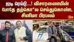 C.J. Roy death | IT Raid | Producer | Cinema Celebrity | FIR | Crime | Sun News