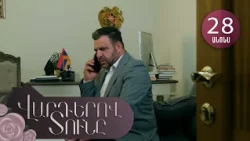 Վարդերով Տունը, Սերիա 28, Անոնս / Varderov Tuny