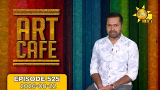 Hiru TV Art Cafe l EP 525 | 2026-08-22 | Hiru TV