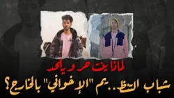 #من_الآخر_كده- كيف قادت قيادات جماعة الإخوان شبابها للإلحاد والانتحار في الخارج؟