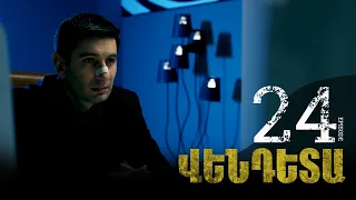 New Vendetta Episode 24 - Վենդետա սերիա 24