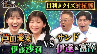 【日本の逸品目利きクイズ】芦田愛菜＆伊藤沙莉VSサンド伊達・富澤 “天然鮭トキシラズ”を見抜けるか!?｜#サンドウィッチマン＆芦田愛菜の博士ちゃん #TVer で最新話配信中！