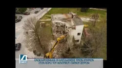 Ολοκληρώθηκαν οι κατεδαφίσεις στο Κεντρικό Πάρκο