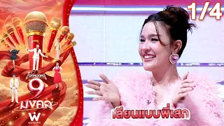 ไมค์หมดหนี้ 9 มงคล | เน็ค นฤพล | 1 ต.ค. 69  [1/4]