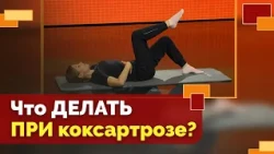 Exercise Routine for Hip Osteoarthritis | Movement is Life!