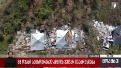 58 ოჯახი საცხოვრებელს ადგილს ვეღარ დაუბრუნდება - გეოლოგების დასკვნა სოფელ კურსებზე 58 ოჯახი საცხოვრებელს ადგილს ვეღარ დაუბრუნდება - გეოლოგების დასკვნა სოფელ კურსებზე