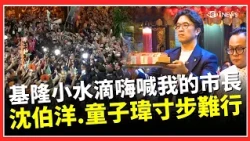 洋流號抵達慶安宮！ 小水滴嗨喊「我的市長」沈伯洋、童子瑋被擠到寸步難行｜三立財經iNEWS