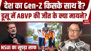 ABVP Won DUSU Election: डूसू में ABVP की जीत से BJP खुश | NSUI का सूपड़ा साफ | Rahul Gandhi