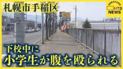 すれ違う際に体が接触　下校中の小学生が女に腹を殴られる　黒いハット帽の女は立ち去る　札幌市手稲区
