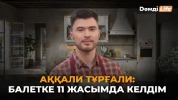 Балет әртісі ас үйге жақын ба? | Дәмді Life