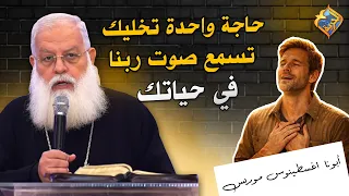One thing that will help you hear God's voice in your life 👌🥰 Father Aghostonos Morris #ElHorreya...