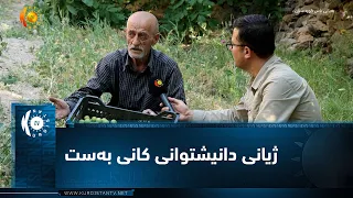 باڵەکایەتی ..   ژیانی دانیشتوانی کانی بەست لە نێوان بواری کشتوکاڵی و گەشتیاریدا