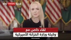 وكيلة وزارة الخزانة الأميركية  لسكاي نيوز عربية: سنواصل الضغوط حتى استسلام النظام الإيراني