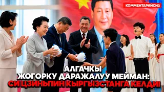 Алгачкы жогорку даражалуу мейман: Си Цзиньпин Кыргызстанга келди!
