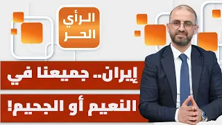 هل إستراتيجية إيران في اليمن ستسقط ترامب؟! | الرأي الحر