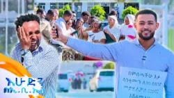 //ሶሻል ኤክስፐርመንት// እማማ አፍሪካ ጉድሽን አልሰማሽ?...ጭራሽ ቋንቋም ቀየራቹ ??//እሁድን በኢቢኤስ//