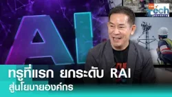 ทรูที่แรก ยกระดับ RAI สู่นโยบายองค์กร | TNN Tech Reports Weekly ทรูที่แรก ยกระดับ RAI สู่นโยบายองค์กร | TNN Tech Reports Weekly
