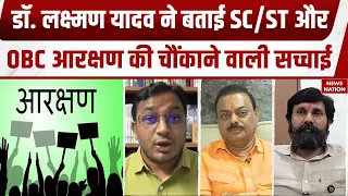 Reservation Hatao Andolan Controversy: Laxman Yadav से जानिए SC/ST/OBC आरक्षण की सच्चाई BJP|Congress
